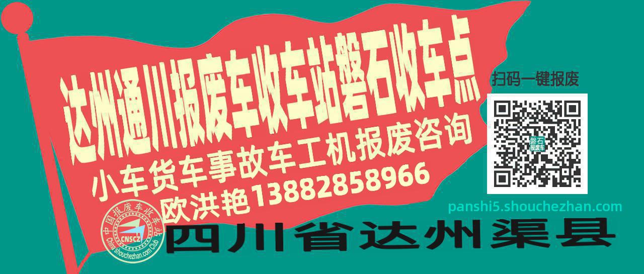 达州通川报废车收车站磐石收车点